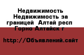 Недвижимость Недвижимость за границей. Алтай респ.,Горно-Алтайск г.